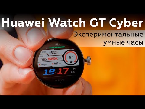 Видео: Обзор экспериментальных умных часов Huawei Watch GT Cyber