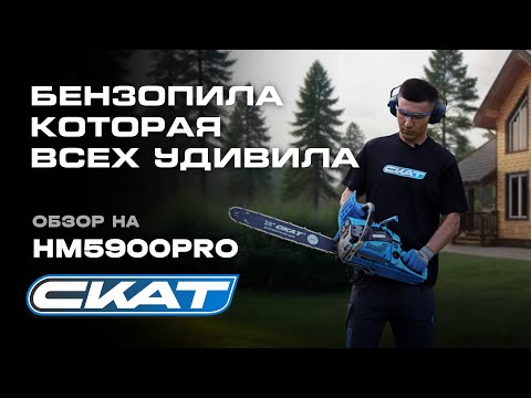Видео: Проверяем мощь на деле! Бензопила СКАТ HM5900PRO