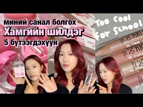 Видео: Нүд баясгах бичлэг 💌| unboxing🍒| миний хамгийн шилдэг 5 бүтээгдэхүүн 🎀