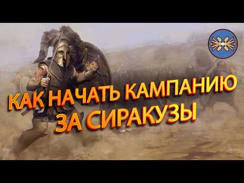 Видео: 🍁Total War Rome 2: СИРАКУЗЫ. САМАЯ СЛОЖНАЯ ФРАКЦИЯ. Как начать кампанию за Сиракузы. Гайд