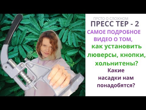 Видео: Пресс ТЕР - 2. КАК УСТАНОВИТЬ ЛЮВЕРСЫ, КНОПКИ, ХОЛЬНИТЕНЫ. КАКИЕ НАСАДКИ ИСПОЛЬЗОВАТЬ?