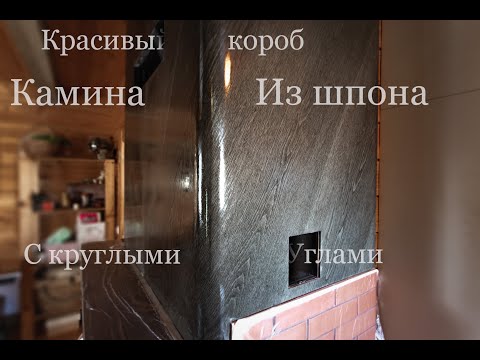 Видео: Делаем короб камина. Клеим шпон на контактный клей. Гнём МДФ. Покрываем маслом.