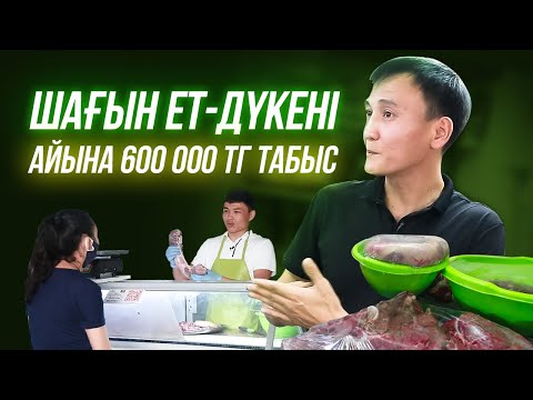 Видео: Ет дүкенін ашуға қанша Ақша керек? Ет дүкені 600 000 теңге табыс. Ет сату бизнесі. Мал шаруашылығы.