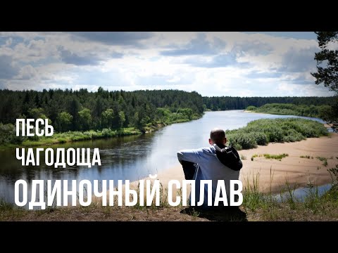 Видео: Сплав по рекам Песь и Чагодоща в июне 2022г