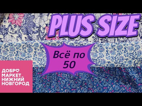 Видео: Всё по 50 в Добромаркете - лучше, чем ожидала. Бохо, хлопок, сарафаны.