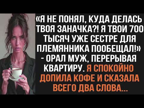Видео: «Я не понял, куда делась твоя заначка! Я твои 700 тысяч уже сестре для племянника пообещал!»