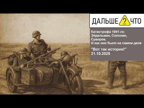Видео: Катастрофа 1941-го: Эйдельман, Солонин, Суворов. И как оно было на самом деле