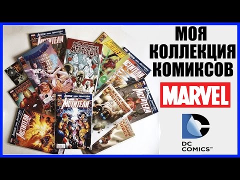 Видео: Моя коллекция комиксов My Comic Book Graphic Novel Collection 2014