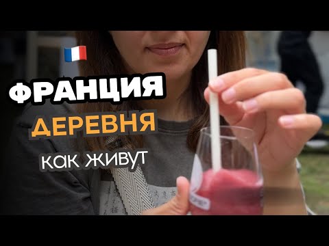 Видео: КАК ЖИВУТ В ФРАНЦУЗСКОЙ ДЕРЕВНЕ / ЖИЗНЬ В ДЕРЕВНЯХ /  ЖИЗНЬ ВО ФРАНЦИИ / ЖИЗНЬ В ГЕРМАНИИ