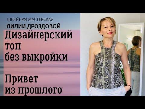 Видео: Шьем Дизайнерский топ без выкройки на несколько часов. Привет из прошлого