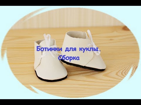 Видео: Ботиночки для куклы. Часть 2. Сборка