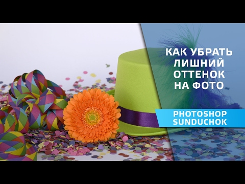 Видео: Цветокоррекция фотографии в фотошопе | Как убрать лишний оттенок на фото