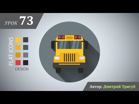 Видео: Уроки Adobe Illustrator. Урок №73: Как нарисовать flat иконку школьного автобуса в Adobe Illustrator