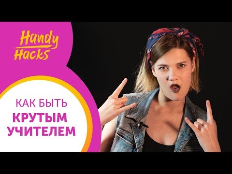 Видео: КАК СТАТЬ КРУТЫМ УЧИТЕЛЕМ английского: ТОП-5 советов  I Handy Hacks I Выпуск #31I Skyteach