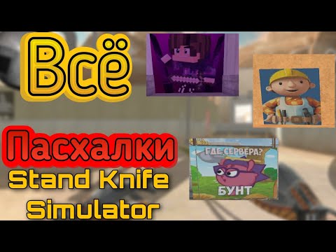 Видео: Всё пасхалки Stand Knife Simulator v1.9