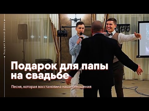 Видео: Песня от жениха для папы на свадьбе / Алексей Дюжев