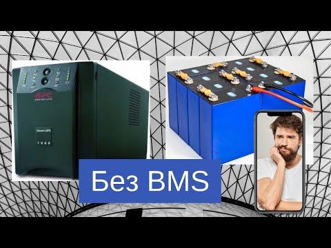 Видео: Безперебійник APC + Lifepo4 3.6 kWh без BMS. Варто чи ні? Особливості експлуатації та заряду.