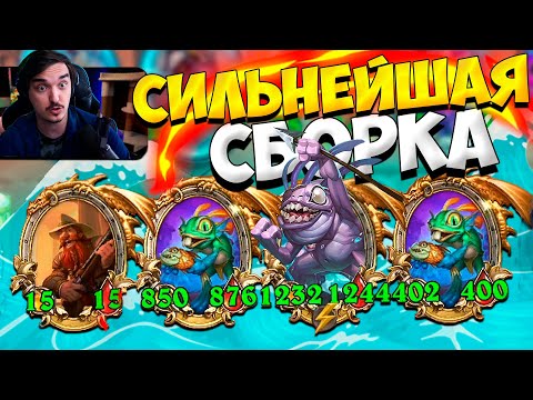 Видео: 🐸МУРЛОКИ В ЭТОЙ МЕТЕ - СИЛЬНЕЙШИЕ!