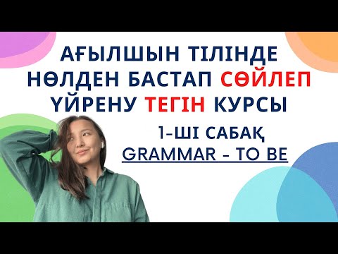 Видео: Ағылшын тілінде ЕРКІН СӨЙЛЕП үйретететін тегін курстың 1-ші сабағы. TO BE грамматикасы