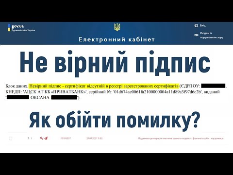 Видео: Невірний підпис - сертифікат відсутній в реєстрі. Як обійти цю помилку при подачі звіту в пдаткову?