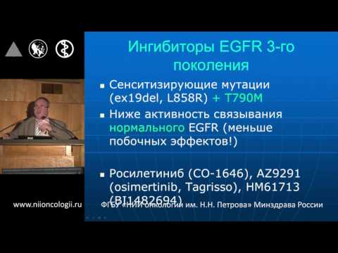 Видео: Рак легкого - эволюция ингибиторов тирозинкиназы EGFR - от 1 поколения к третьему