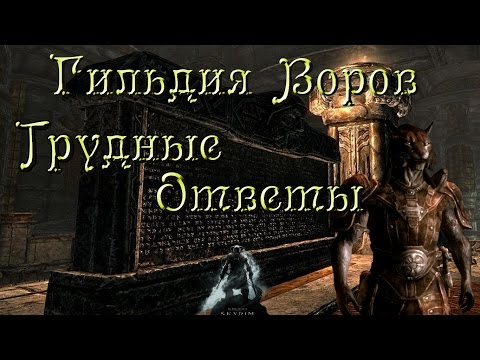 Видео: ◄Skyrim►Гильдия Воров►Трудные Ответы►Дневник Галла