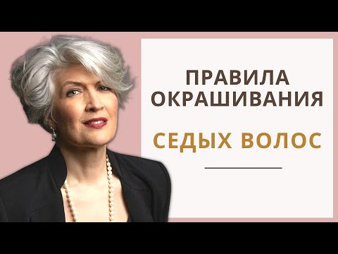 Видео: Окрашивание Седых волос, Русый цвет волос, в Холодный цвет волос, Хна, Басма и Седина