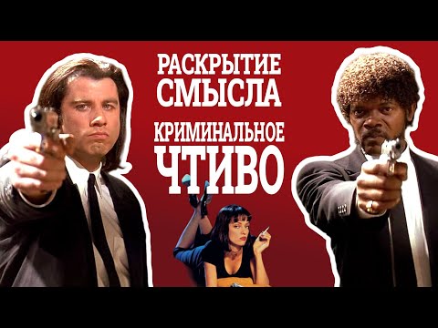 Видео: О чем на самом деле Криминальное Чтиво?