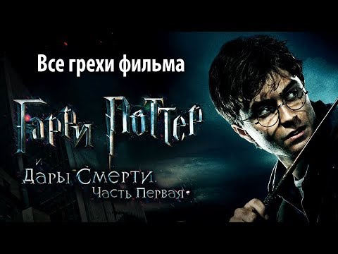 Видео: Все грехи фильма "Гарри Поттер и Дары Смерти: Часть I"