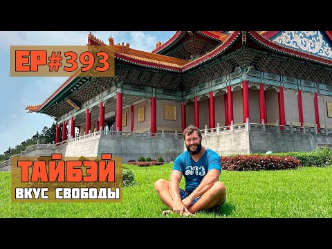 Видео: 393. Тайвань. Что посмотреть? Куда сходить?