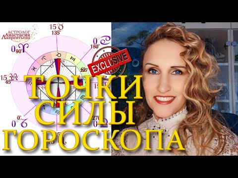 Видео: ⚠️Эксклюзив! Точки силы и новые смыслы в гороскопе и кологода. Астрология. Глубинная Суть