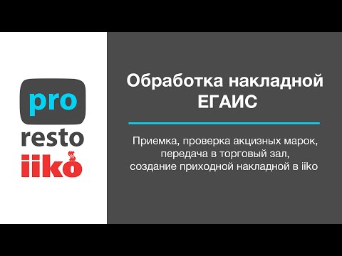 Видео: Обработка накладной ЕГАИС в iiko.