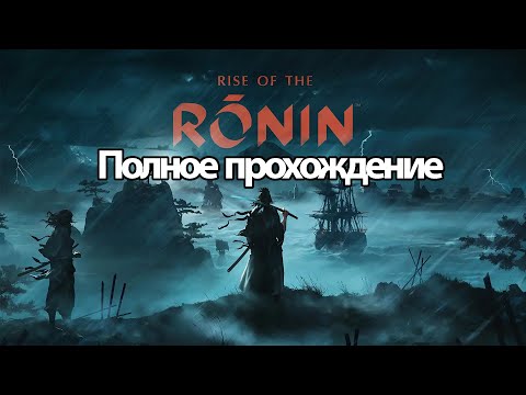 Видео: Полное Прохождение Rise of the Ronin (без комментариев)
