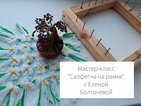 Видео: Мастер-класс "Салфетка на рамке" (ромашки)