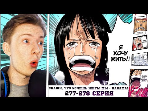 Видео: СКАЖИ, ЧТО ХОЧЕШЬ ЖИТЬ! МЫ - НАКАМА!! Ван Пис / One Piece 277-278 серия ¦ Реакция