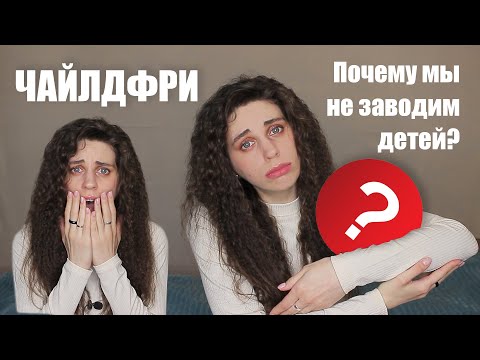 Видео: Я ЧАЙЛДФРИ? Часики тикают! Почему у нас с мужем нет детей?