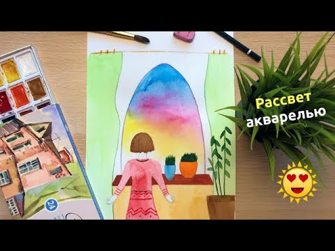 Видео: Ваш ребенок легко нарисует красивый рассвет! Акварель по-мокрому