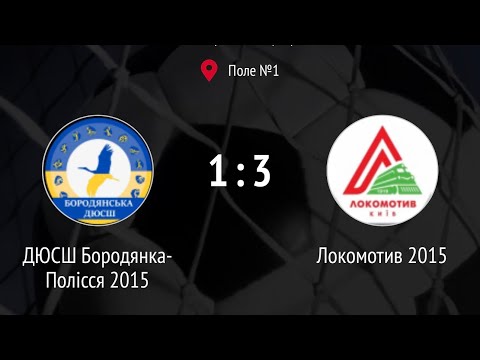 Видео: ФК Локомотив 2015  3:1  ДЮСШ Бородянка-Полісся 2015  Турнір White Bit