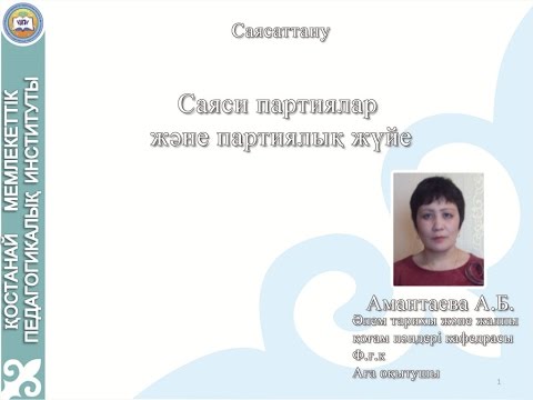 Видео: Амантаева А. Б. Саясаттану. Саяси партиялар және партиялық жүйе