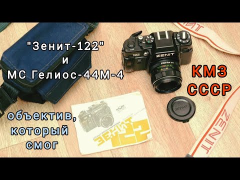Видео: Зенит-122 с МС Гелиос-44М-4 58 мм 1:2.0 М42 - объектив, который смог