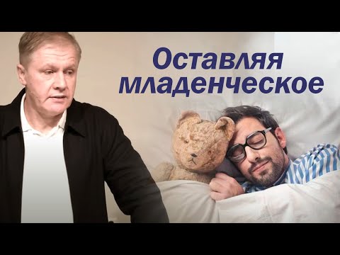 Видео: Оставляя младенческое | Духовное младенчество | Проповедь