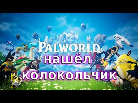 Видео: Делаем тортики - Palworld#141