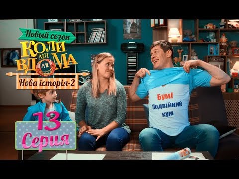 Видео: Коли ми вдома. 5 сезон – 13 серия. Нова історія 2