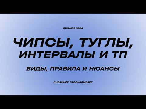 Видео: Остальные инпуты - чипсы, интервалы, переключатели и тп | Курс по дизайну