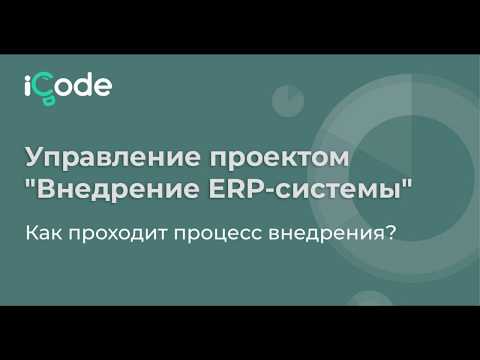 Видео: Управление проектом Внедрение ERP системы  Как проходит процесс внедрения