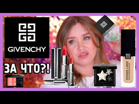 Видео: КОСМЕТИКА ОТ GIVENCHY I ЗА ЧТО?!