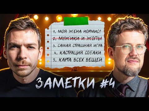 Видео: "ЗАМЕТКИ" #4 | Алексей Квашонкин и Сева Ловкачев | Экспериментальное стендап шоу