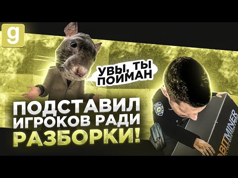 Видео: ПОДСТАВИЛ НАРУШИТЕЛЕЙ ПРАВИЛ В Garry's Mod DarkRP
