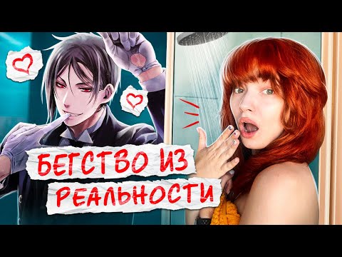 Видео: зависимость от ЭСКАПИЗМА