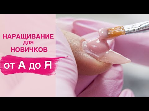 Видео: Наращивание ногтей гелем для начинающих пошагово